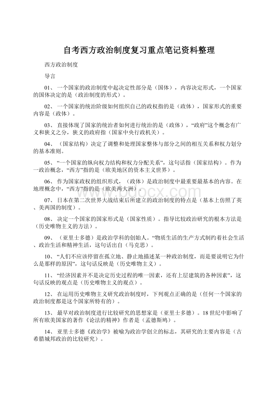 自考西方政治制度复习重点笔记资料整理Word格式文档下载.docx_第1页