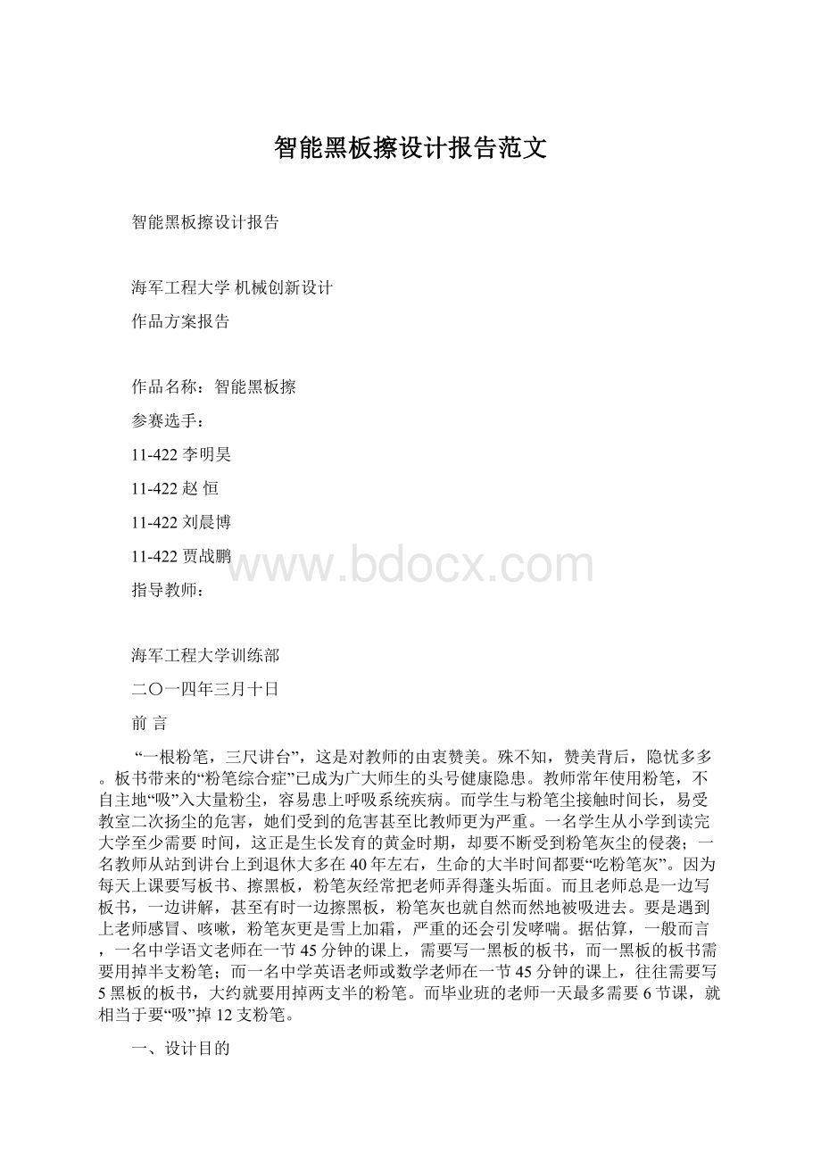 智能黑板擦设计报告范文Word文档下载推荐.docx