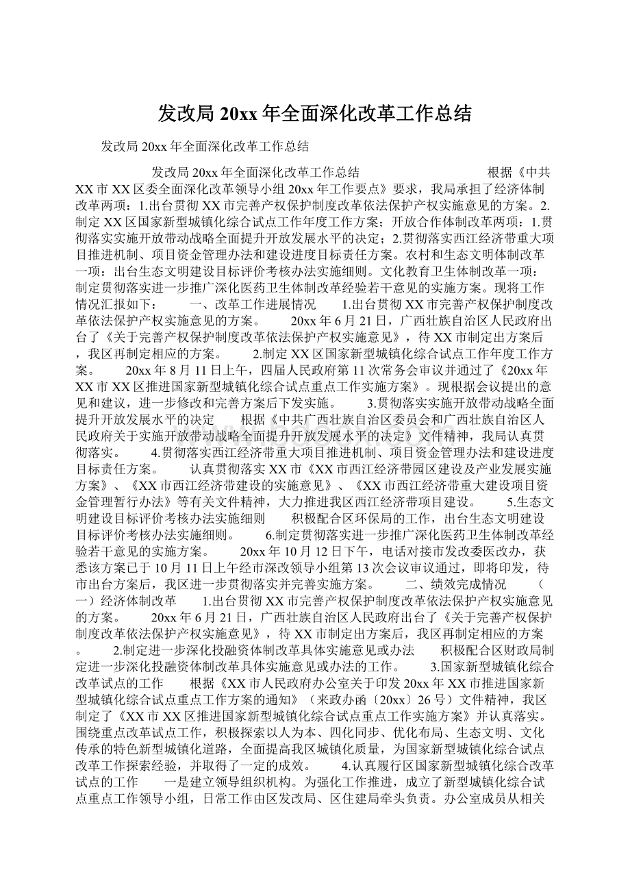 发改局20xx年全面深化改革工作总结.docx_第1页