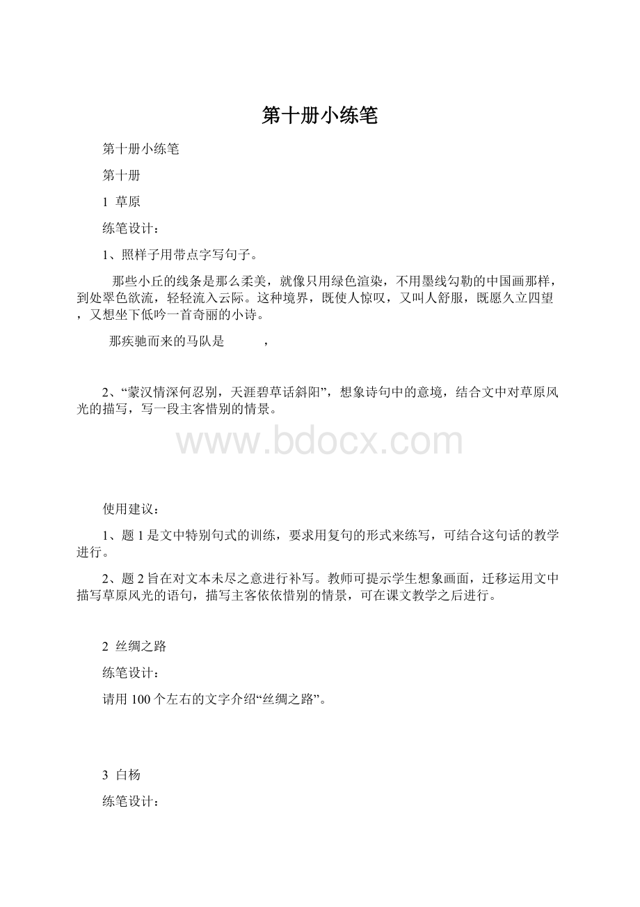 第十册小练笔Word文档格式.docx