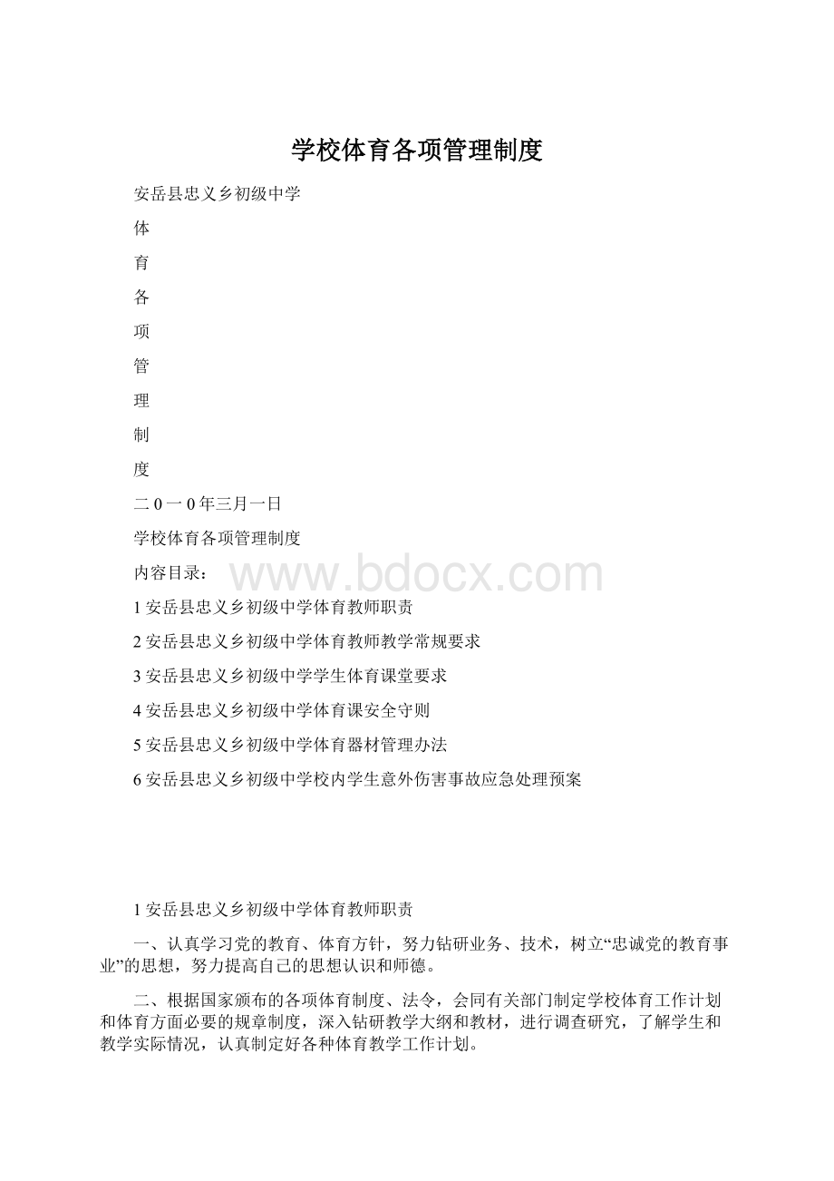 学校体育各项管理制度.docx_第1页