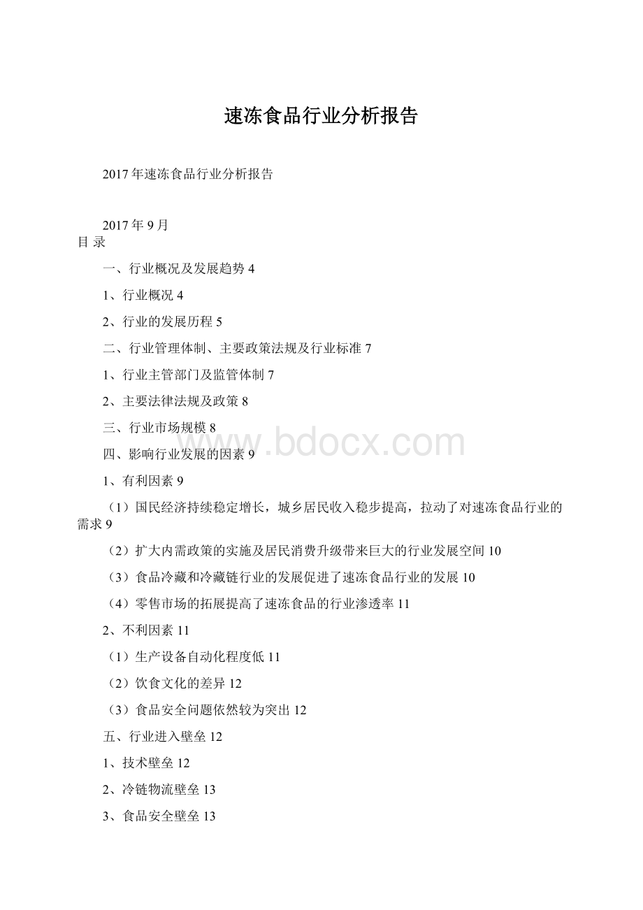 速冻食品行业分析报告Word文档格式.docx