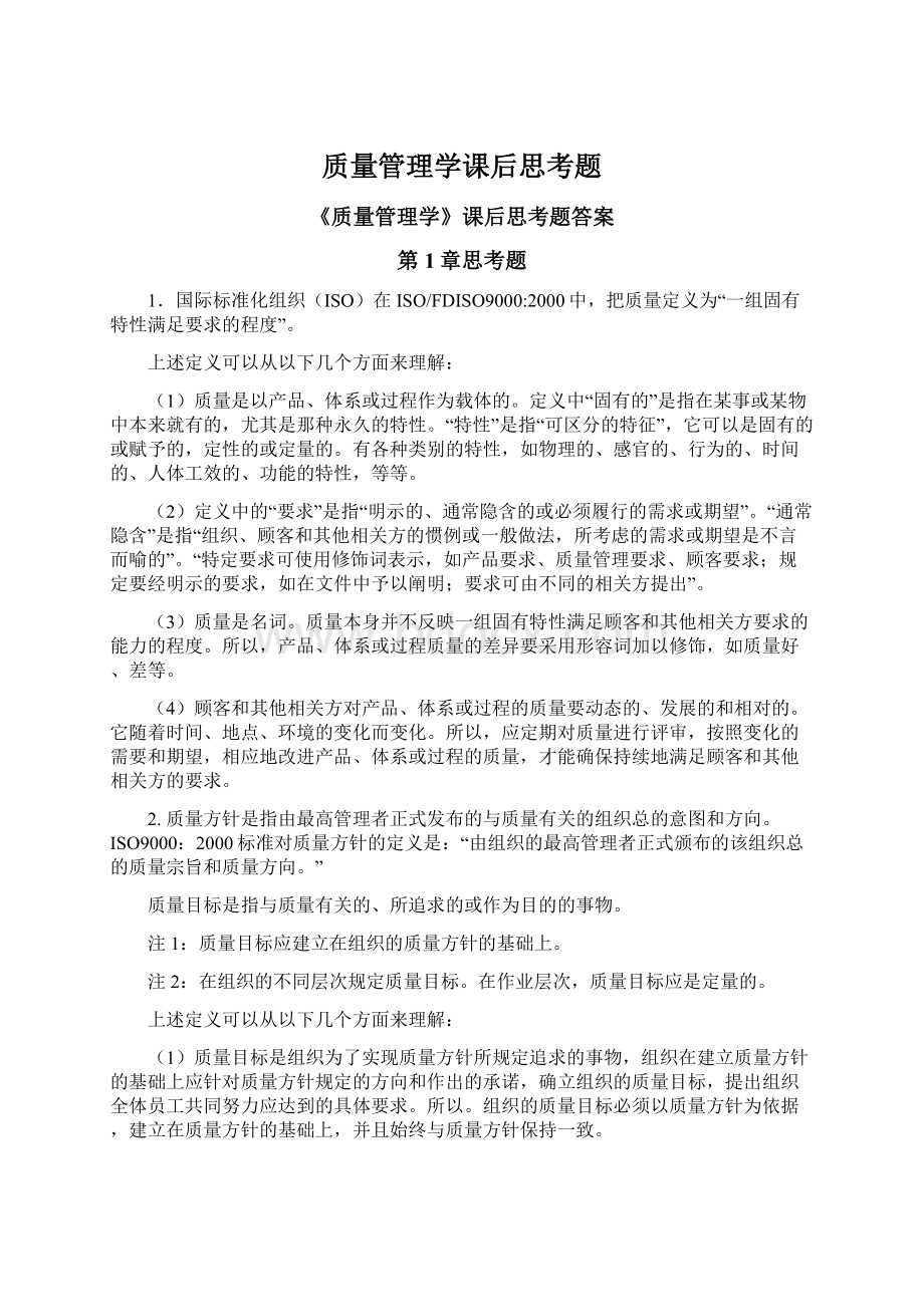 质量管理学课后思考题Word文档下载推荐.docx