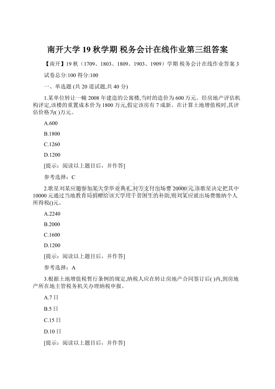 南开大学19秋学期 税务会计在线作业第三组答案.docx_第1页