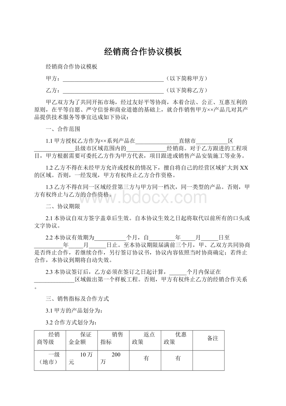 经销商合作协议模板Word下载.docx