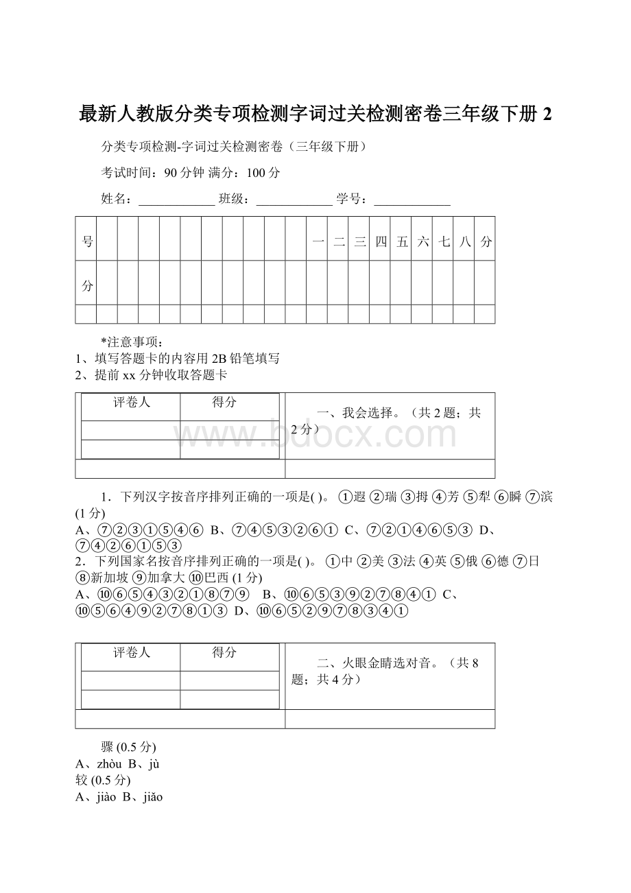 最新人教版分类专项检测字词过关检测密卷三年级下册 2Word格式文档下载.docx