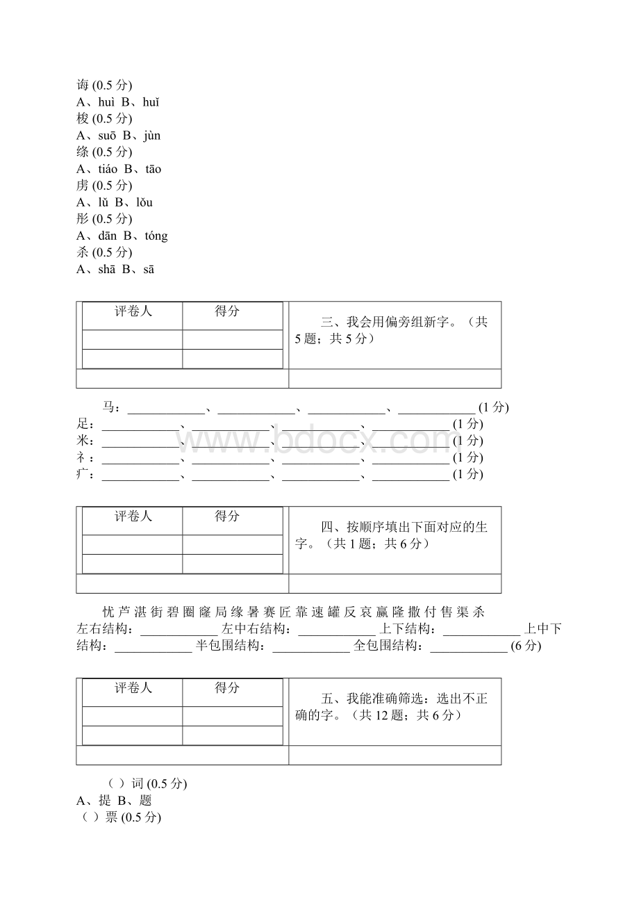 最新人教版分类专项检测字词过关检测密卷三年级下册 2Word格式文档下载.docx_第2页