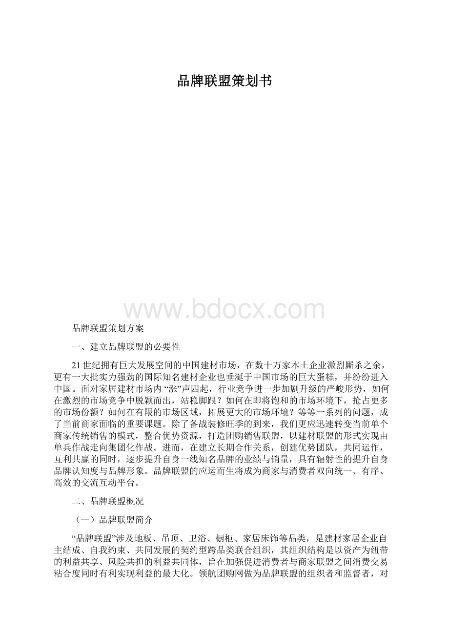 品牌联盟策划书.docx