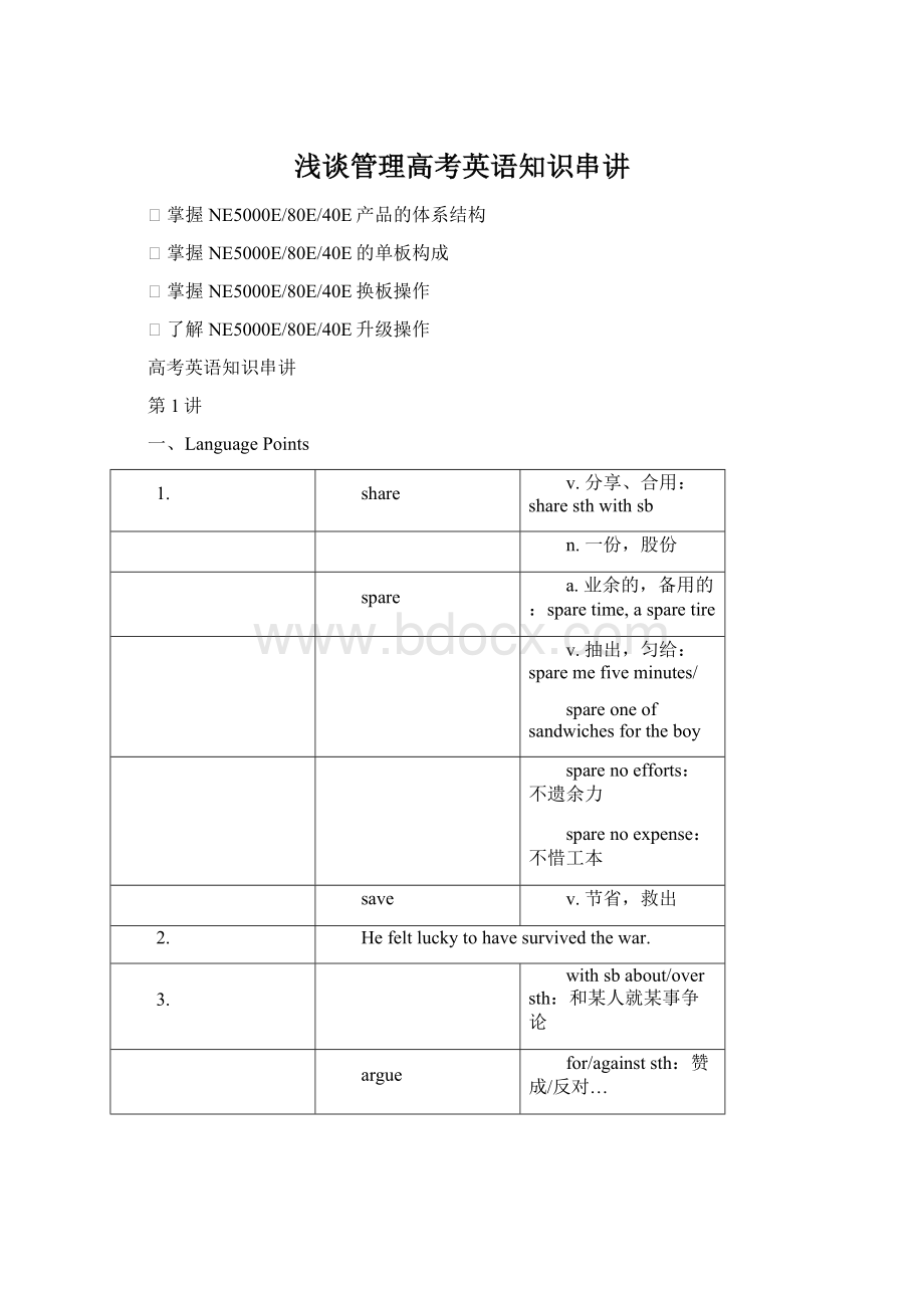 浅谈管理高考英语知识串讲文档格式.docx