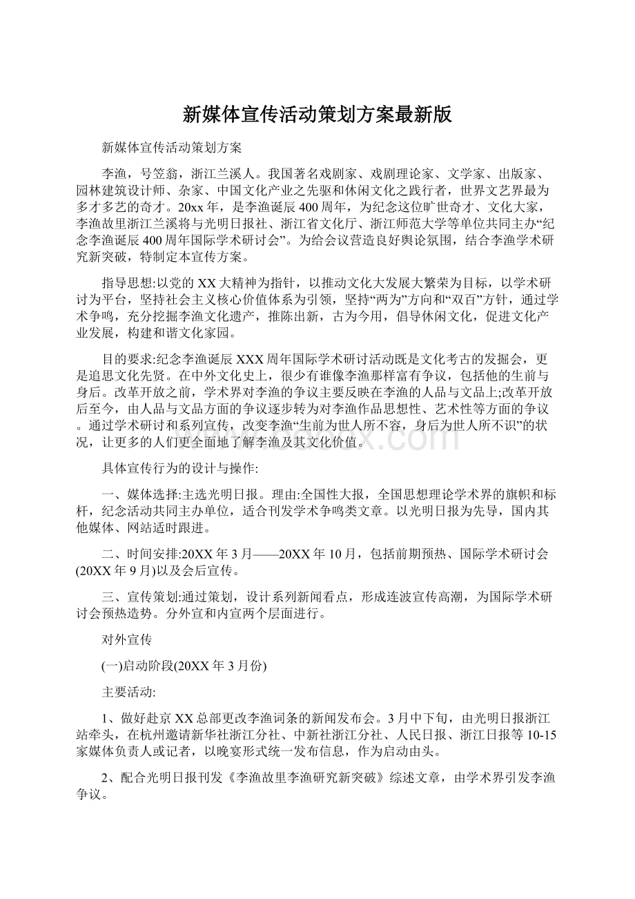 新媒体宣传活动策划方案最新版.docx_第1页