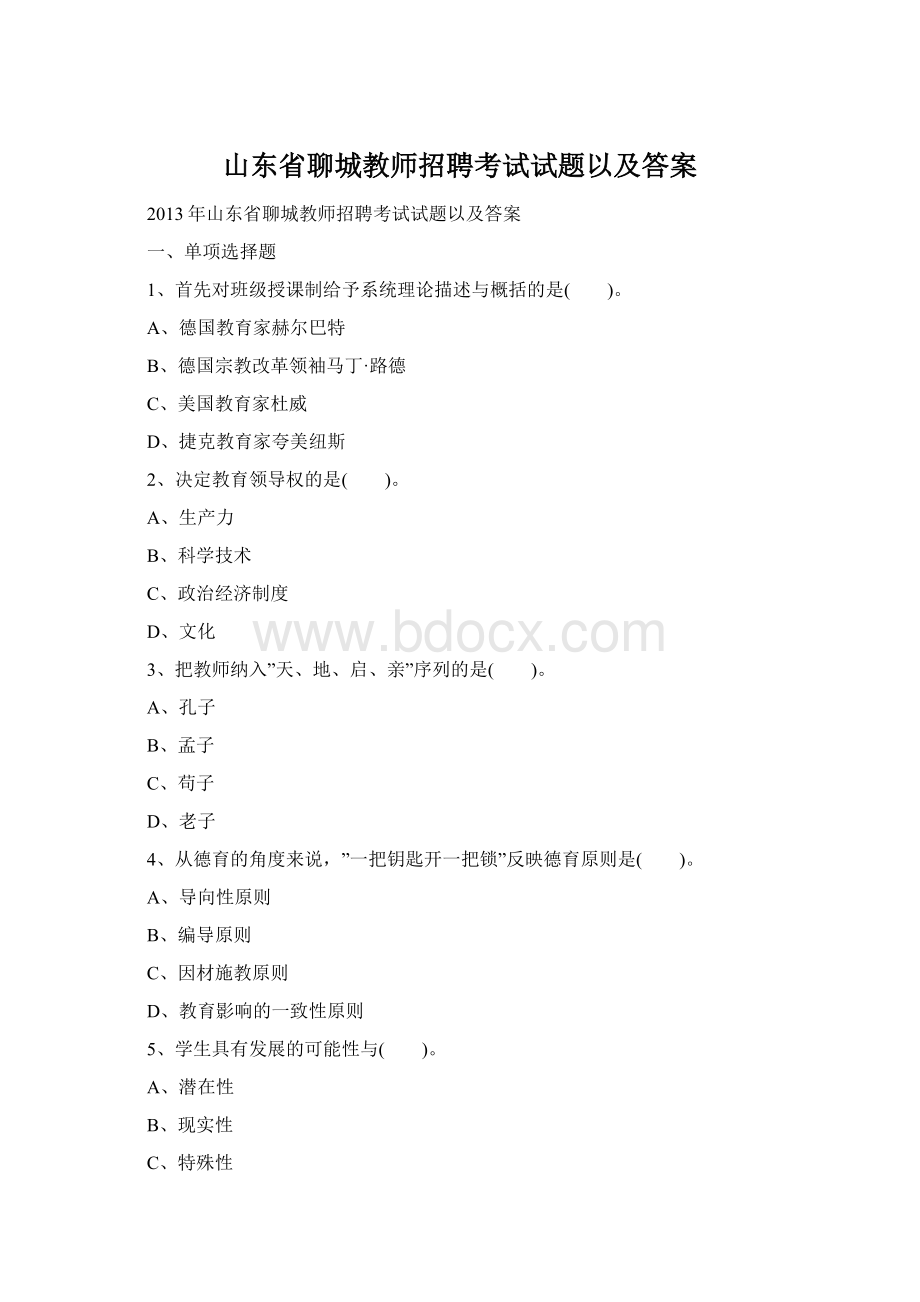 山东省聊城教师招聘考试试题以及答案.docx