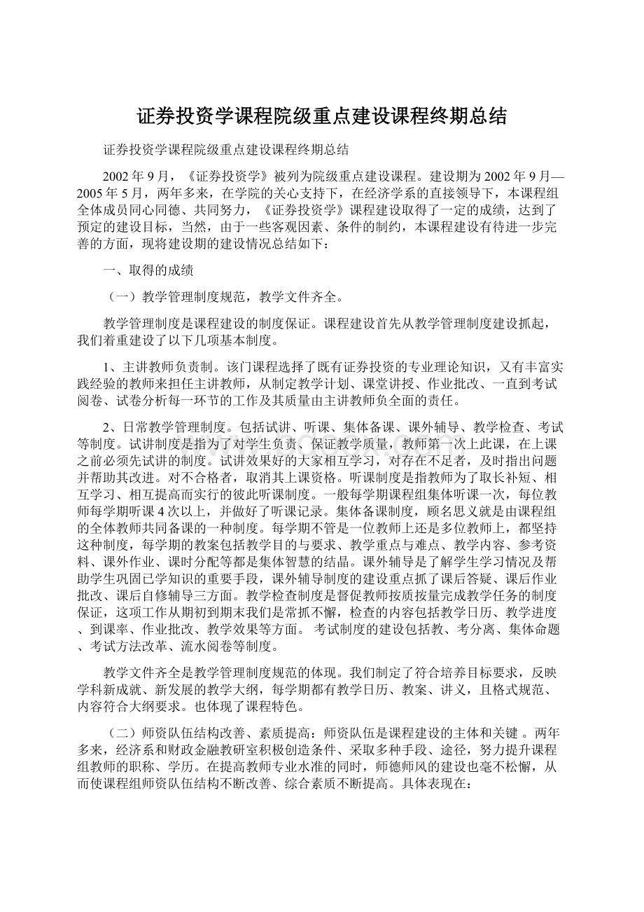 证券投资学课程院级重点建设课程终期总结Word文件下载.docx_第1页