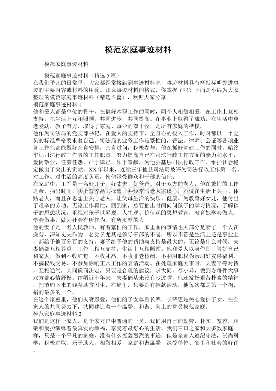 模范家庭事迹材料.docx