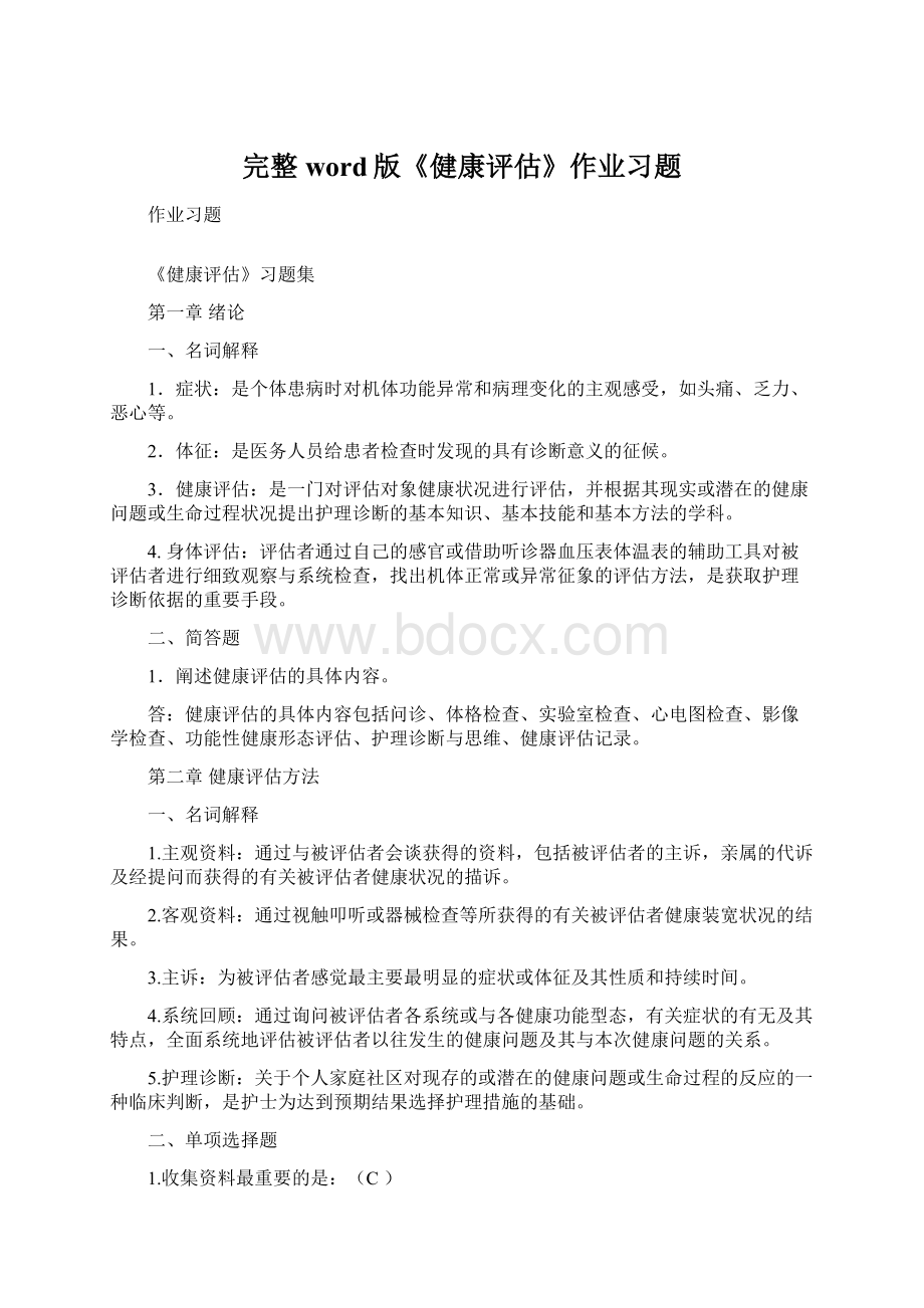 完整word版《健康评估》作业习题Word格式文档下载.docx_第1页