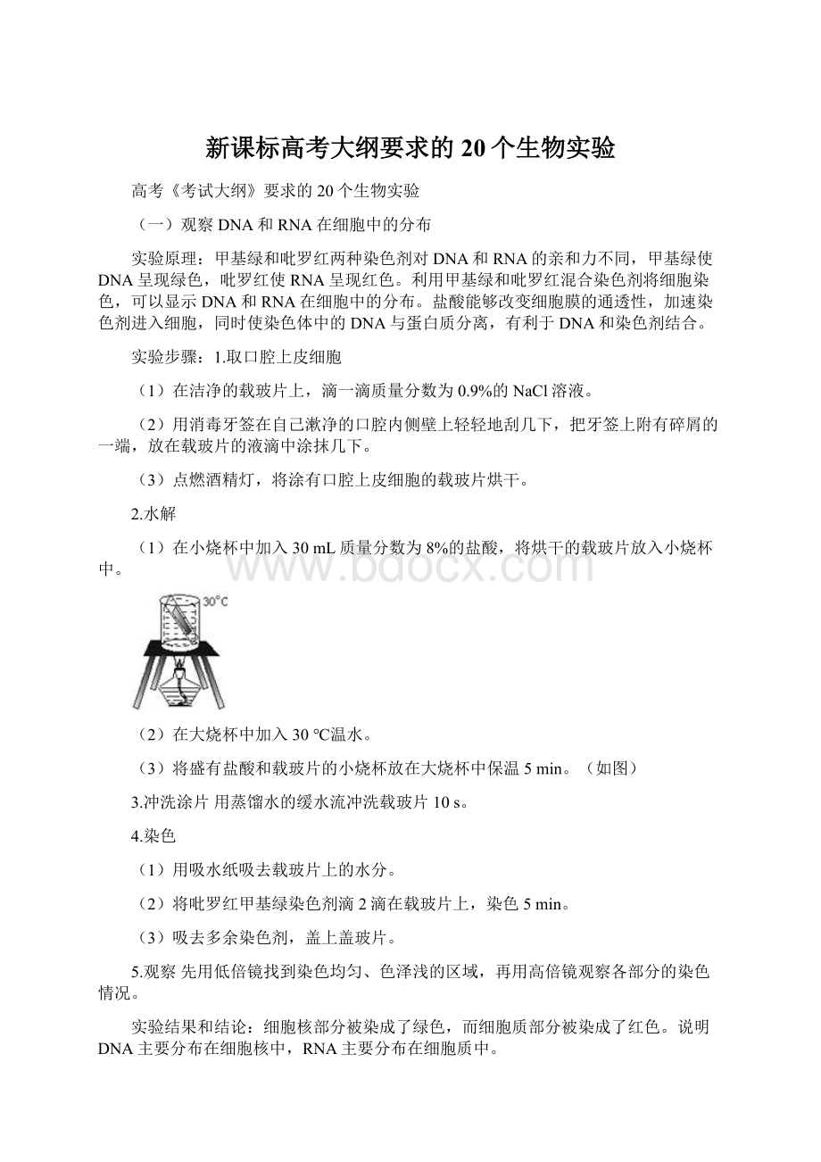 新课标高考大纲要求的20个生物实验.docx_第1页