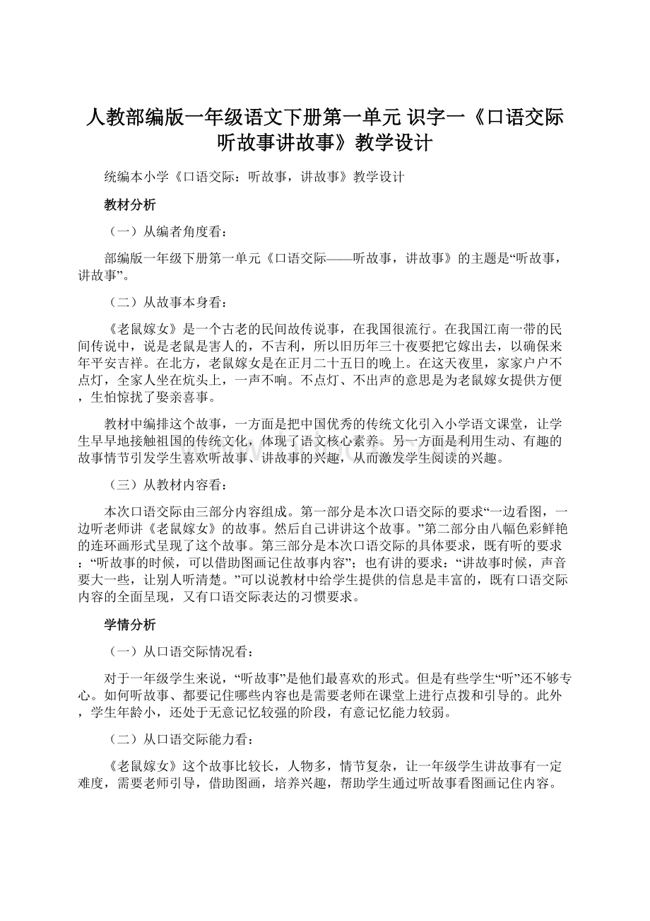 人教部编版一年级语文下册第一单元 识字一《口语交际听故事讲故事》教学设计Word文档格式.docx