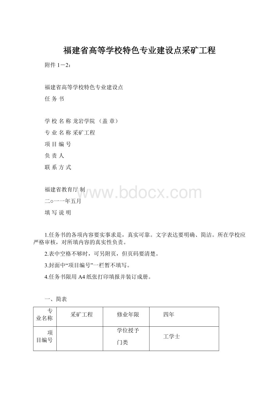 福建省高等学校特色专业建设点采矿工程.docx_第1页