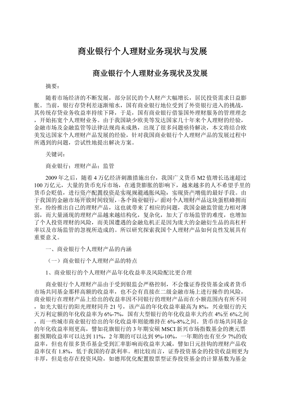 商业银行个人理财业务现状与发展Word下载.docx