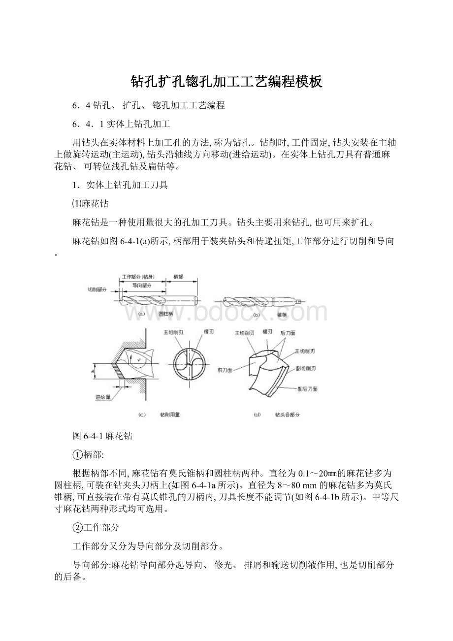 钻孔扩孔锪孔加工工艺编程模板Word文档下载推荐.docx_第1页