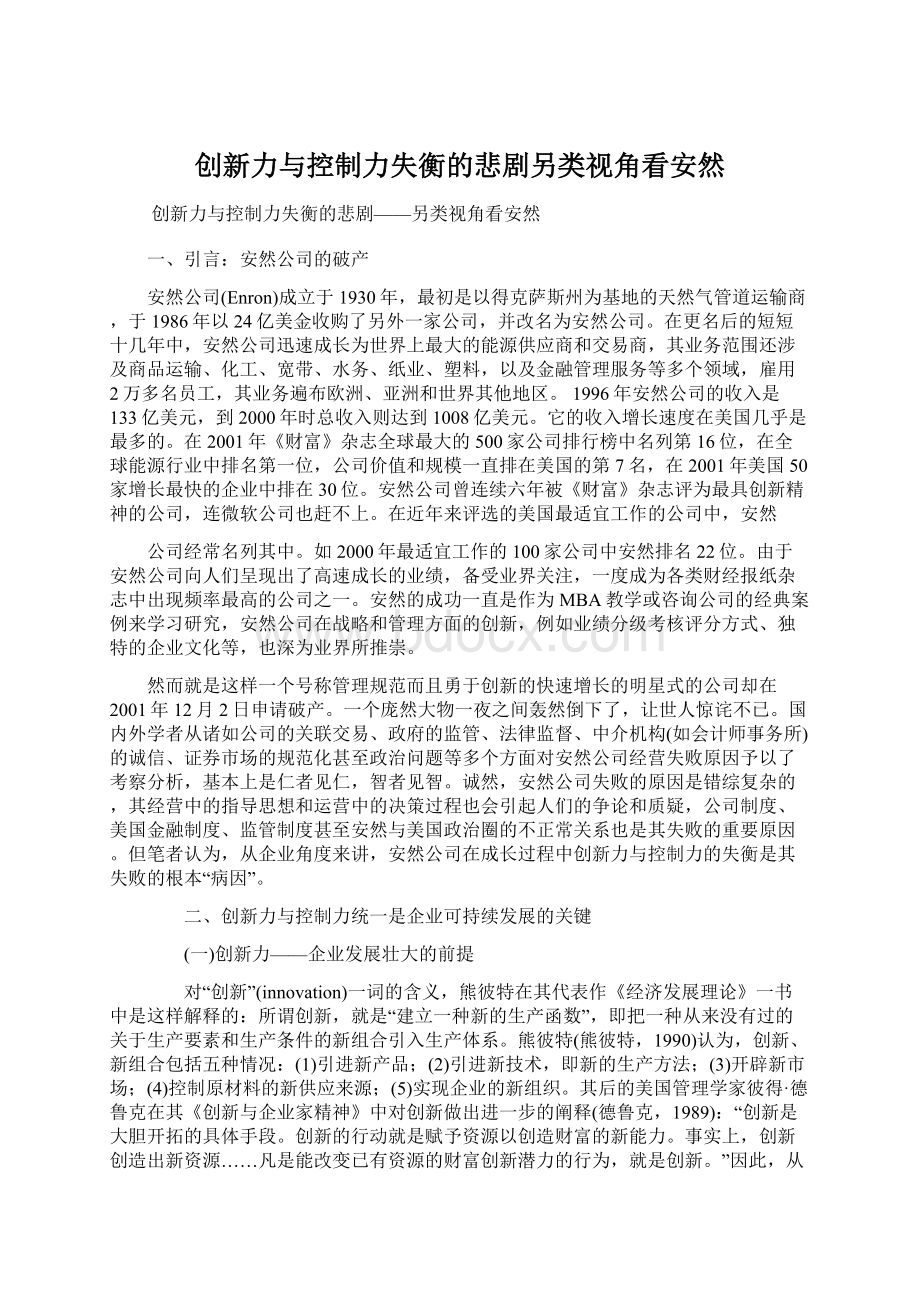 创新力与控制力失衡的悲剧另类视角看安然.docx_第1页