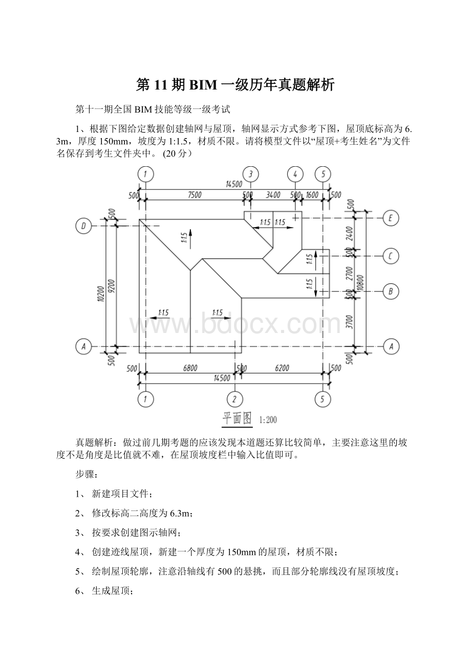 第11期BIM一级历年真题解析.docx_第1页