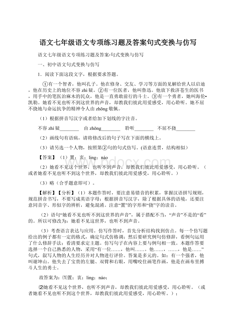 语文七年级语文专项练习题及答案句式变换与仿写Word格式文档下载.docx