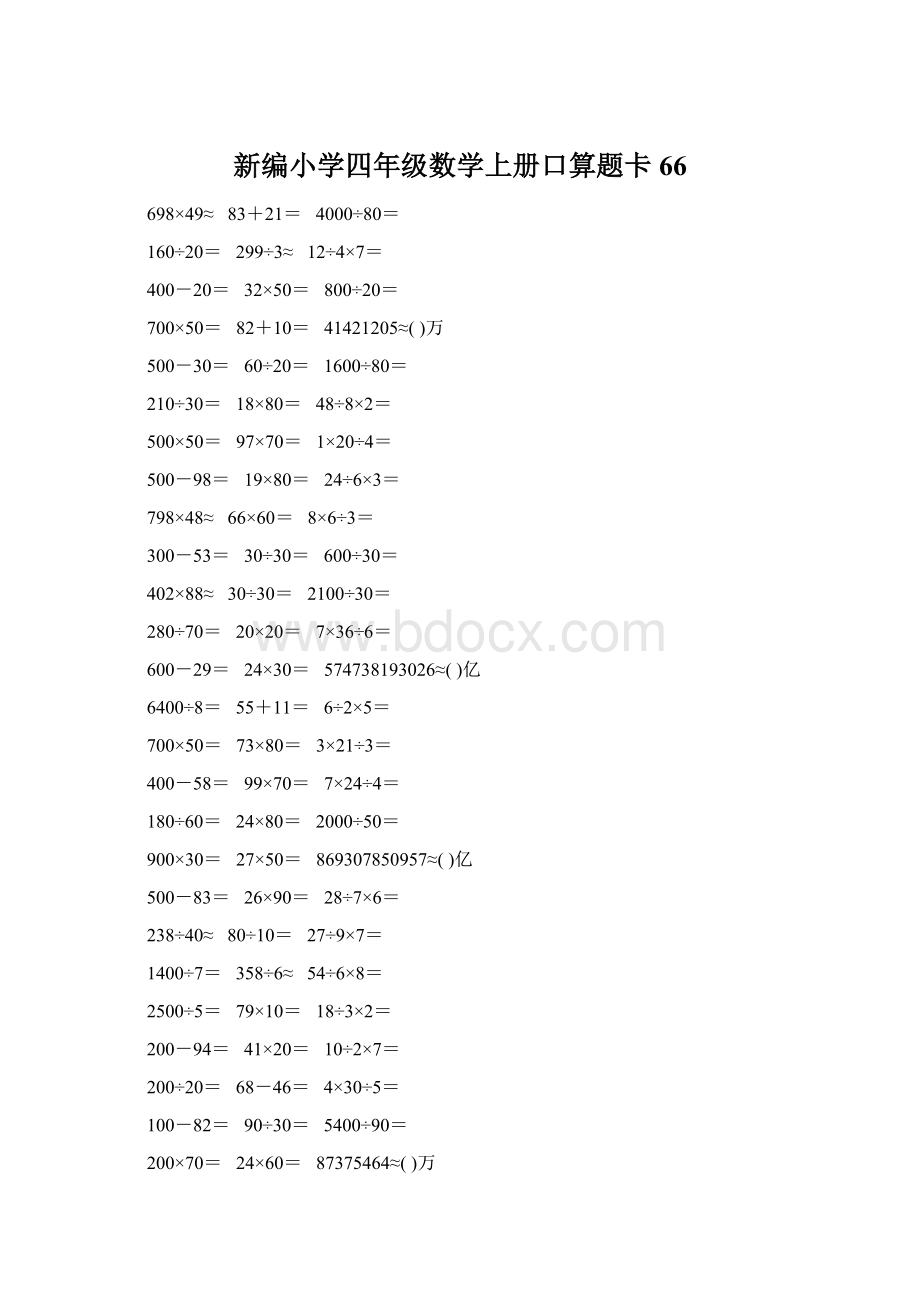 新编小学四年级数学上册口算题卡66.docx