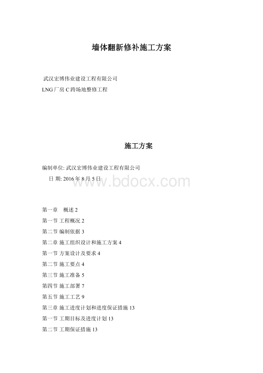 墙体翻新修补施工方案.docx_第1页