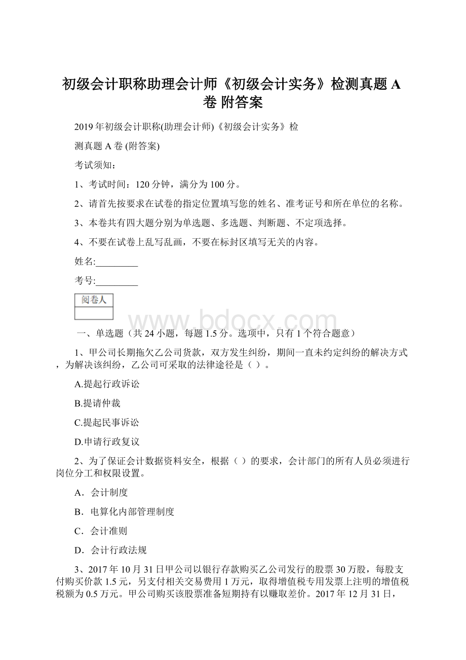 初级会计职称助理会计师《初级会计实务》检测真题A卷 附答案Word文件下载.docx