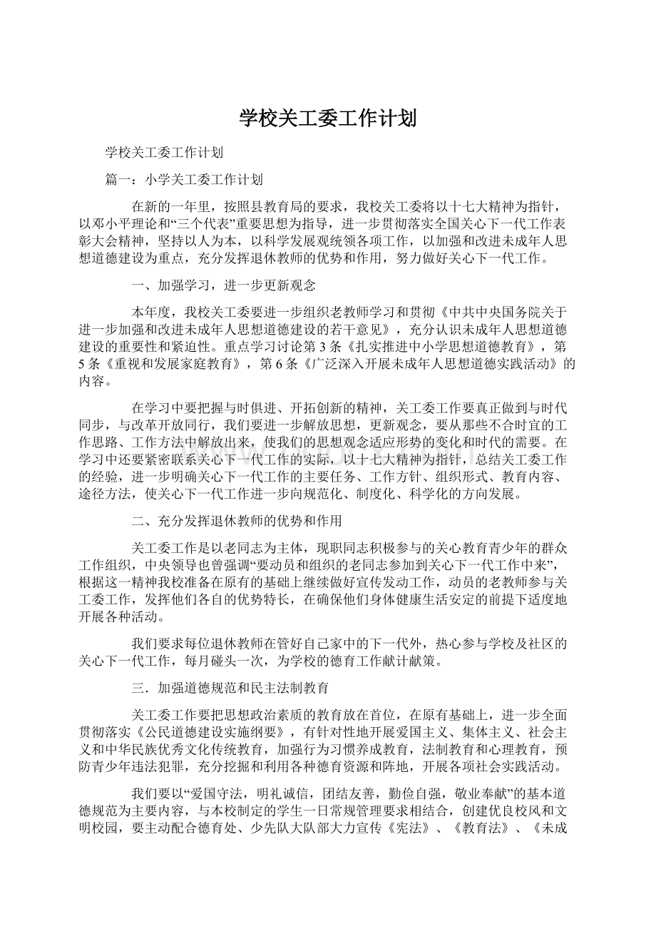 学校关工委工作计划Word格式文档下载.docx_第1页