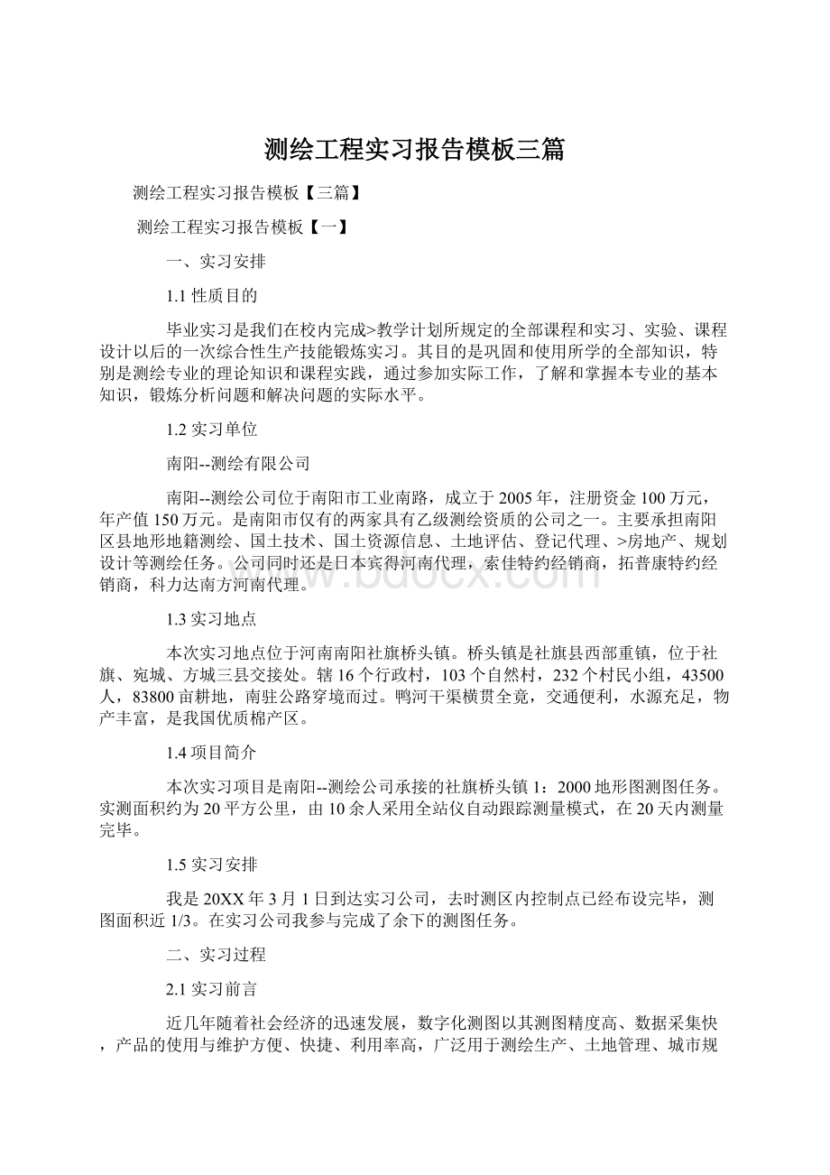 测绘工程实习报告模板三篇Word格式文档下载.docx_第1页