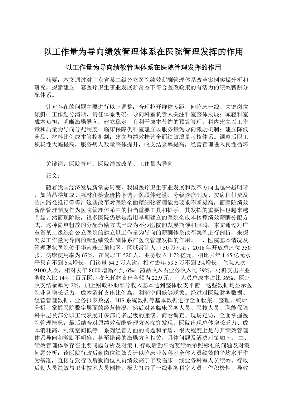 以工作量为导向绩效管理体系在医院管理发挥的作用Word文件下载.docx