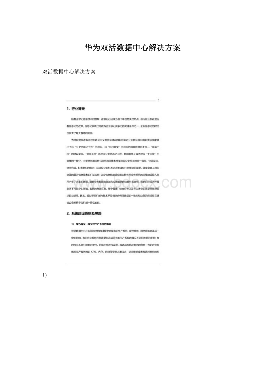 华为双活数据中心解决方案Word格式.docx