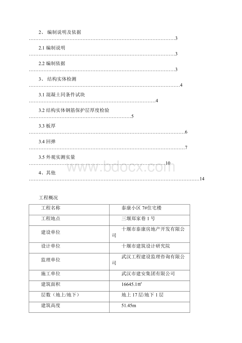 混凝土结构实体检测方案.docx_第2页