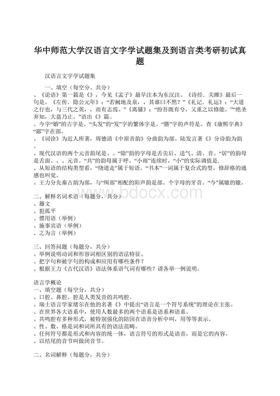 华中师范大学汉语言文字学试题集及到语言类考研初试真题.docx_第1页