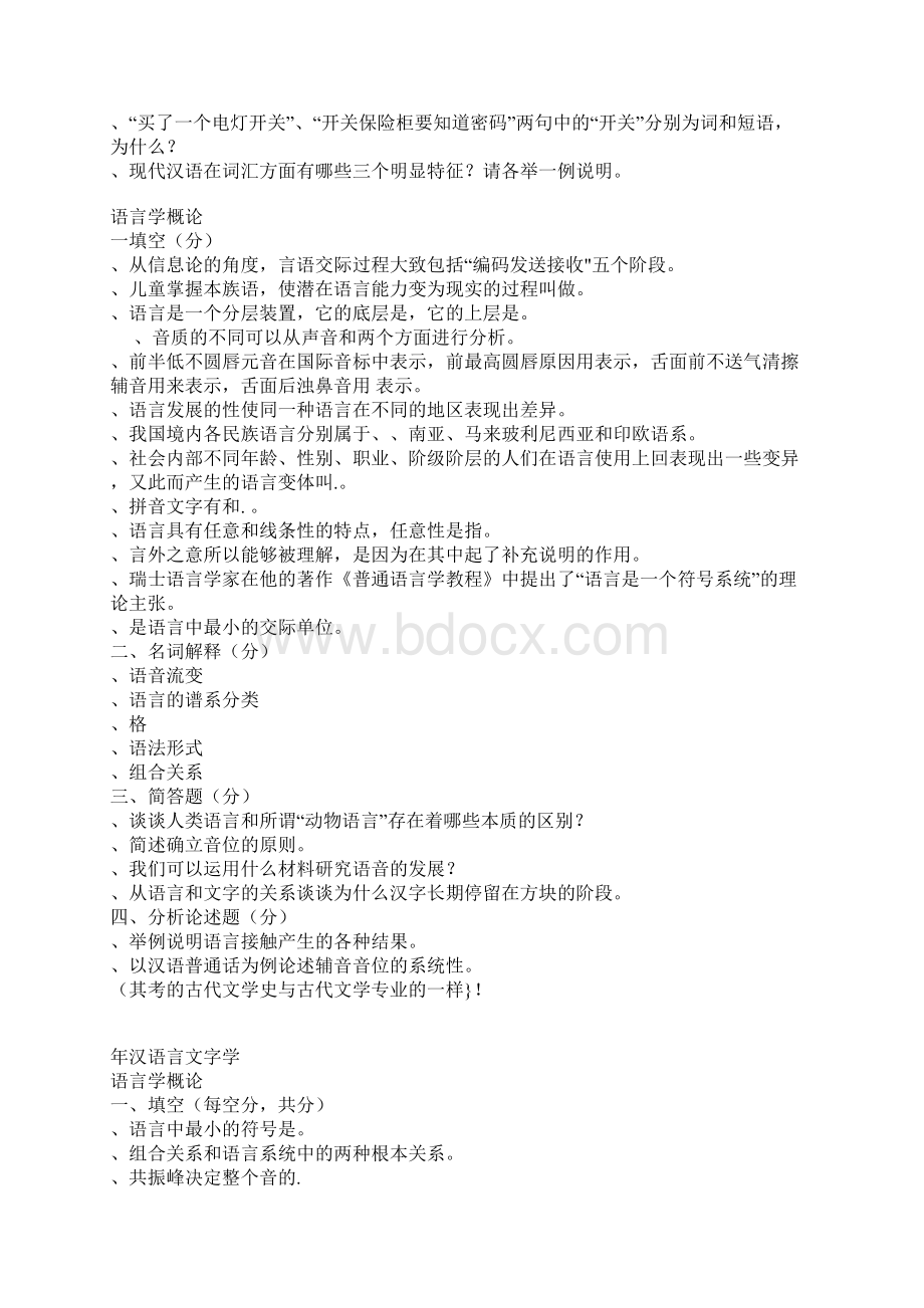 华中师范大学汉语言文字学试题集及到语言类考研初试真题.docx_第3页