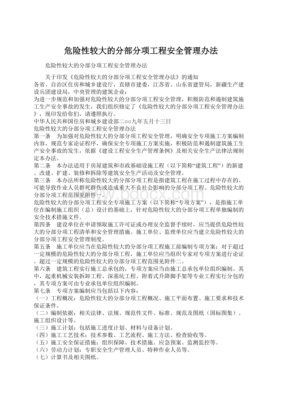 危险性较大的分部分项工程安全管理办法.docx_第1页