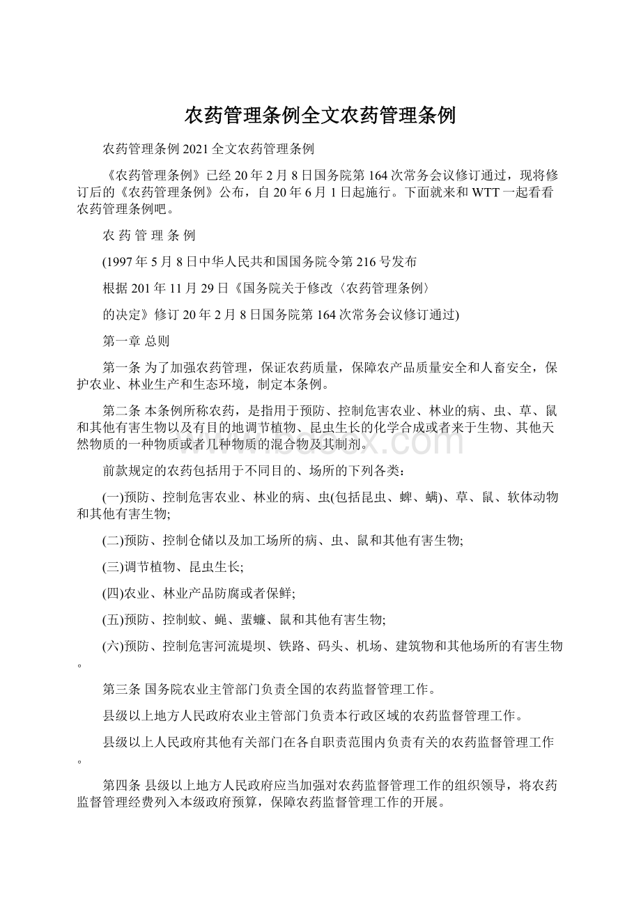 农药管理条例全文农药管理条例Word下载.docx