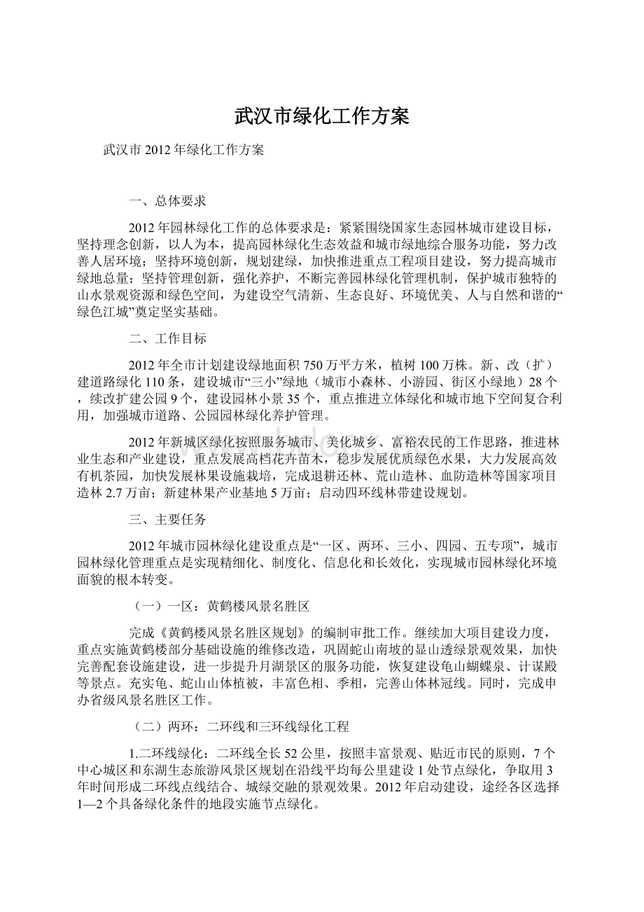 武汉市绿化工作方案Word格式文档下载.docx