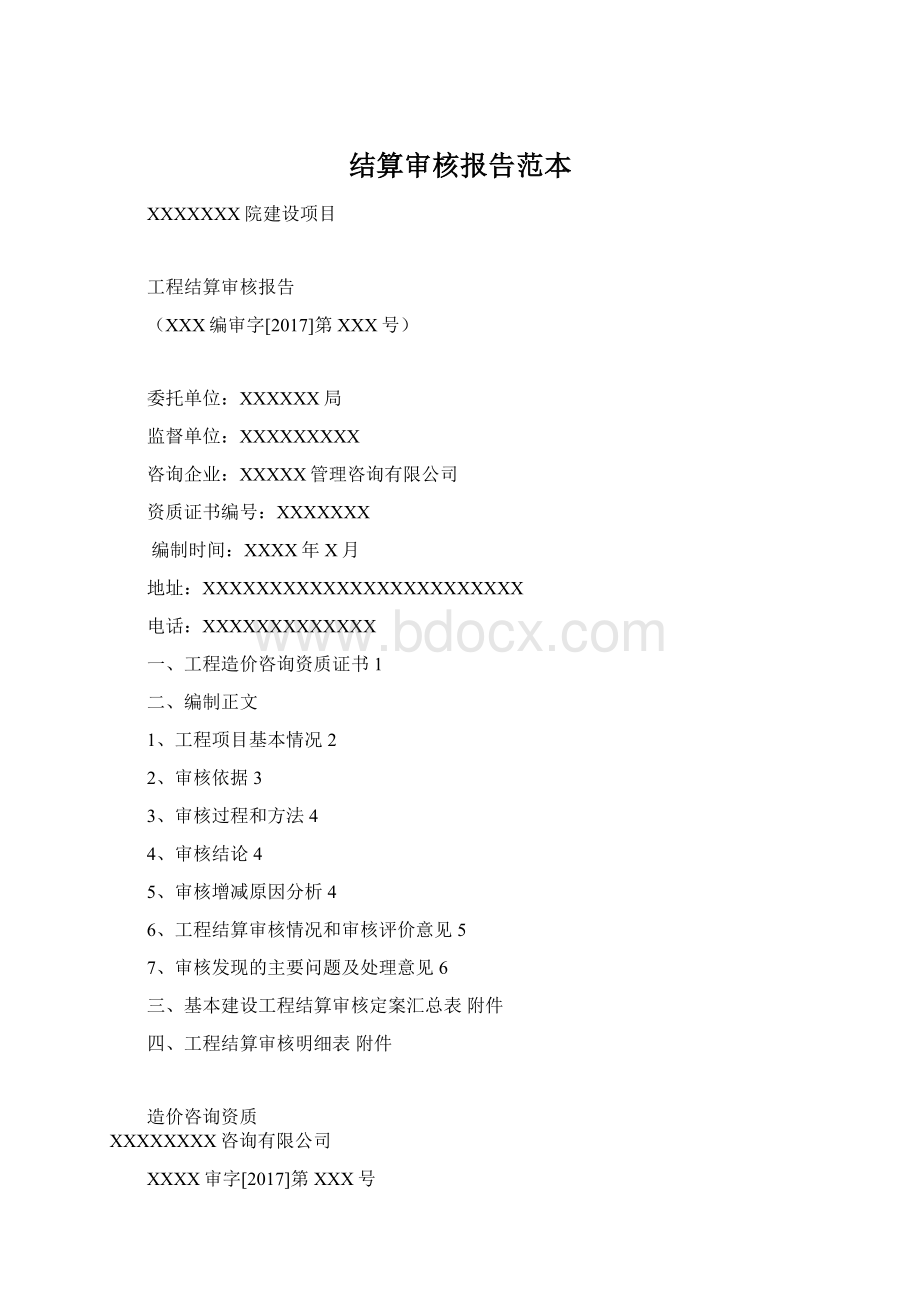 结算审核报告范本Word格式.docx