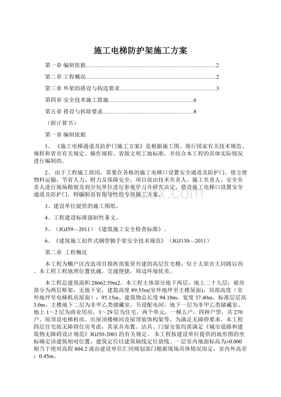 施工电梯防护架施工方案文档格式.docx