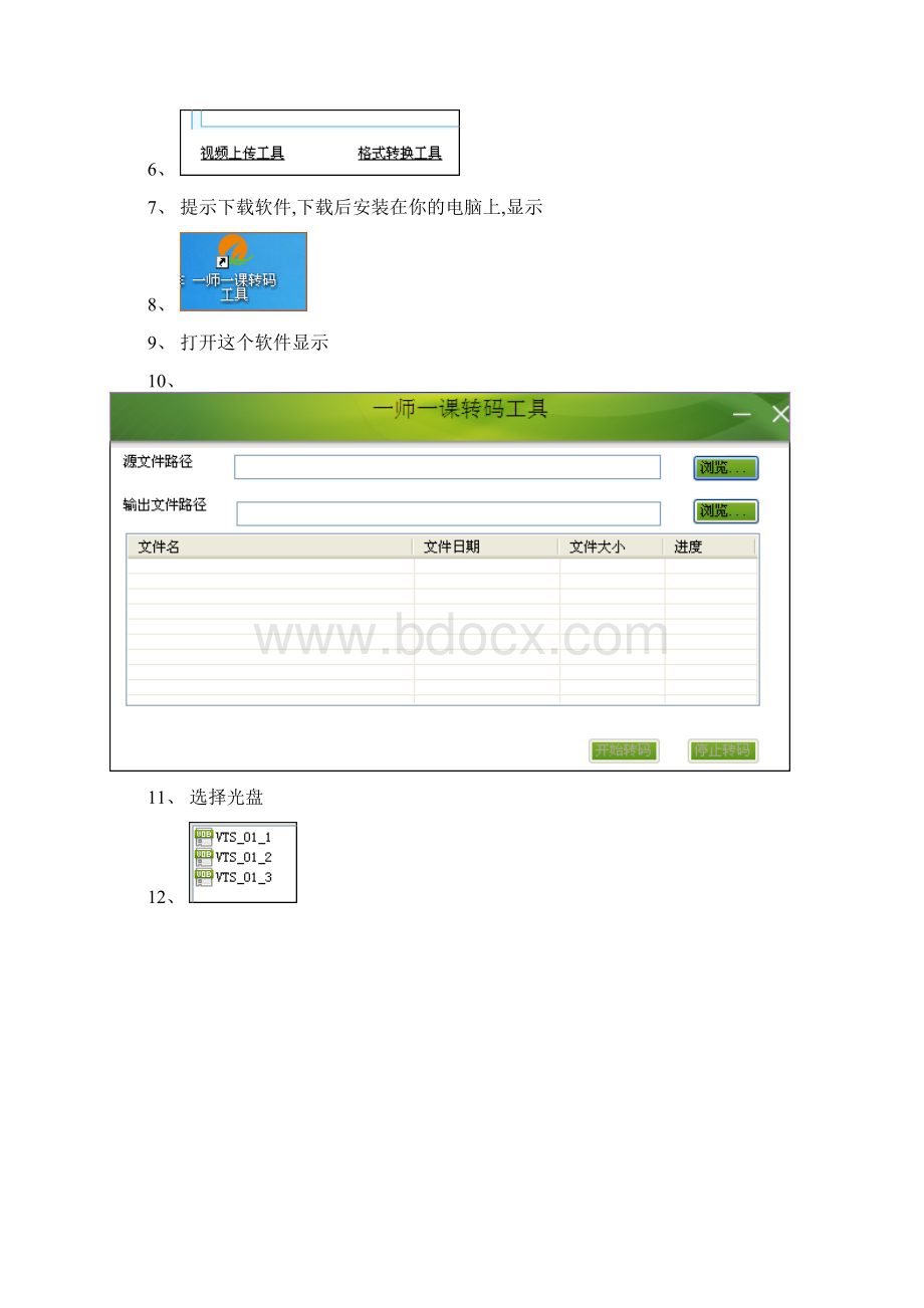 一师一优课课堂实录上传文档格式.docx_第2页