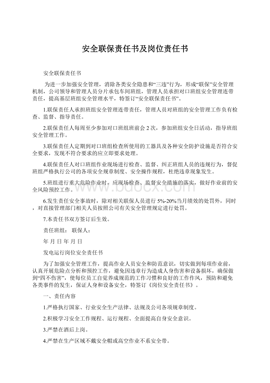 安全联保责任书及岗位责任书Word下载.docx