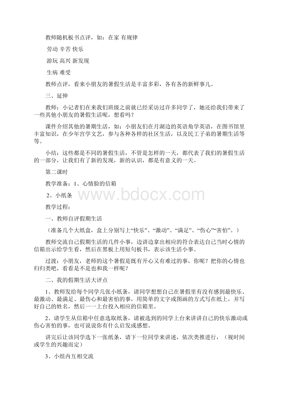 春浙教版品生二上《第1单元 难忘的假期》word单元教案.docx_第2页