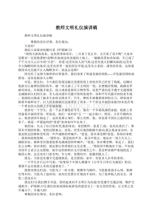 教师文明礼仪演讲稿.docx