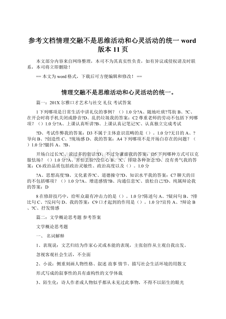 参考文档情理交融不是思维活动和心灵活动的统一word版本 11页.docx