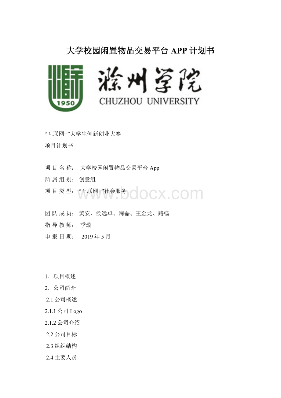 大学校园闲置物品交易平台APP计划书.docx_第1页