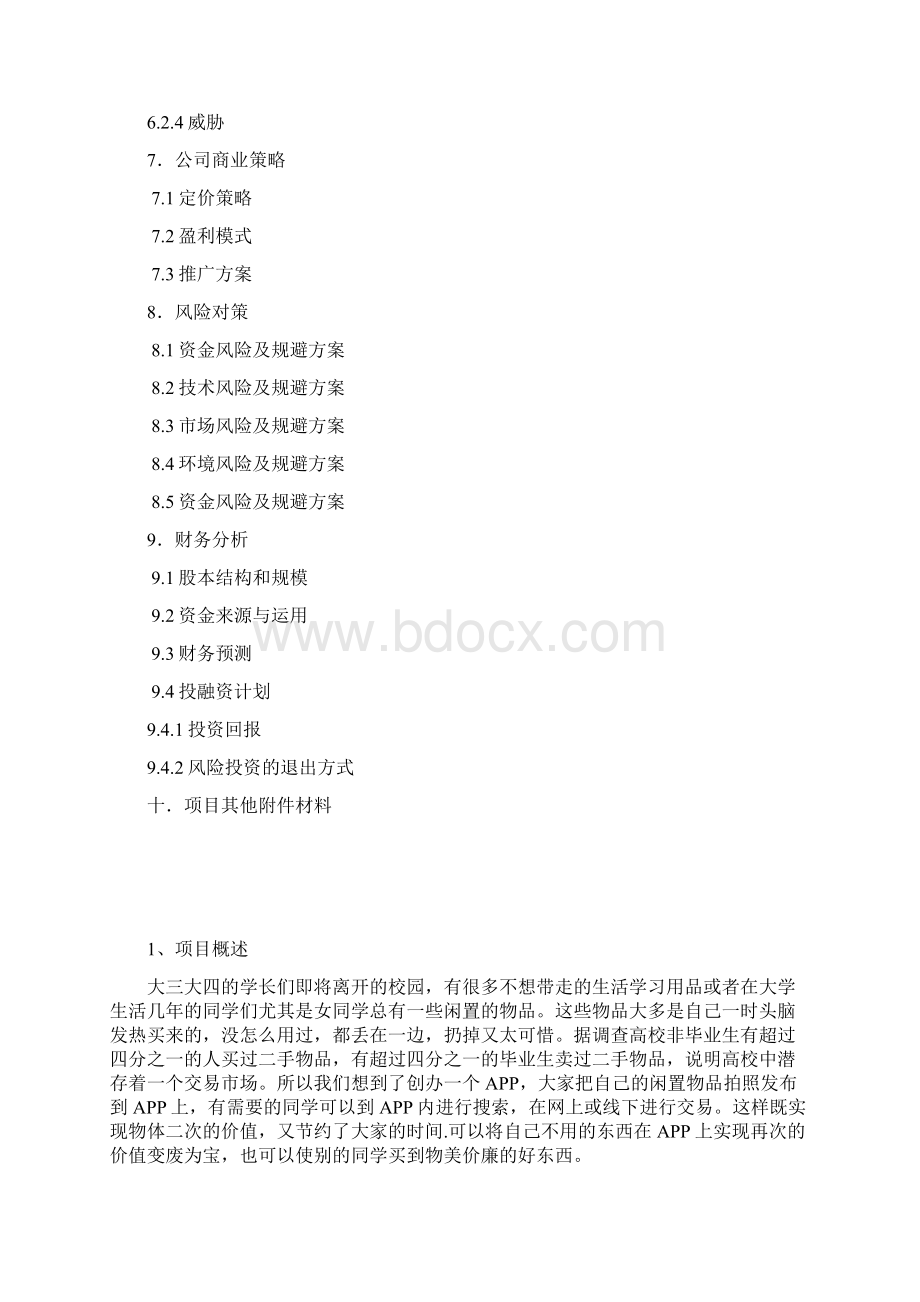 大学校园闲置物品交易平台APP计划书.docx_第3页