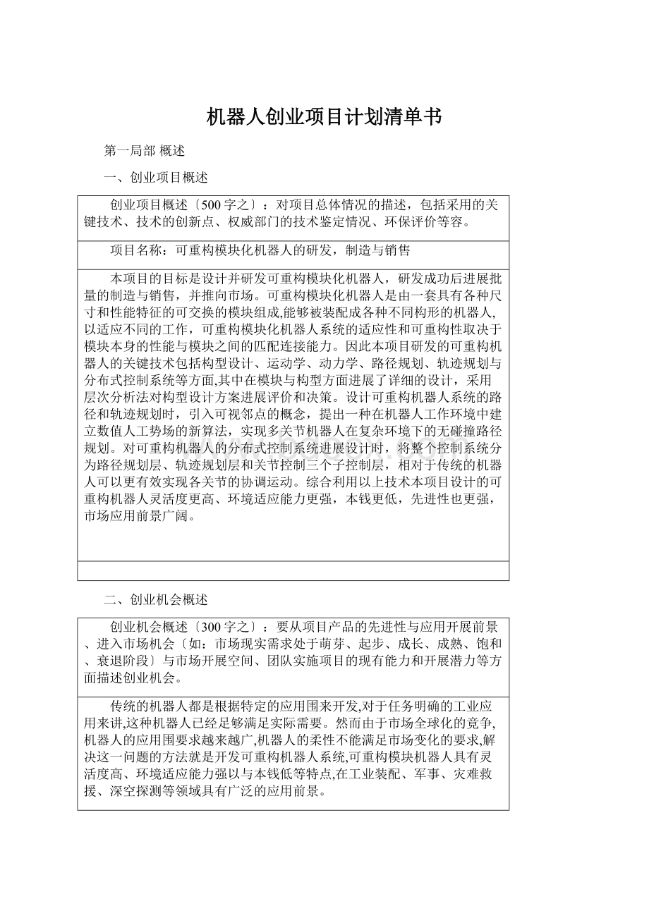 机器人创业项目计划清单书Word下载.docx_第1页