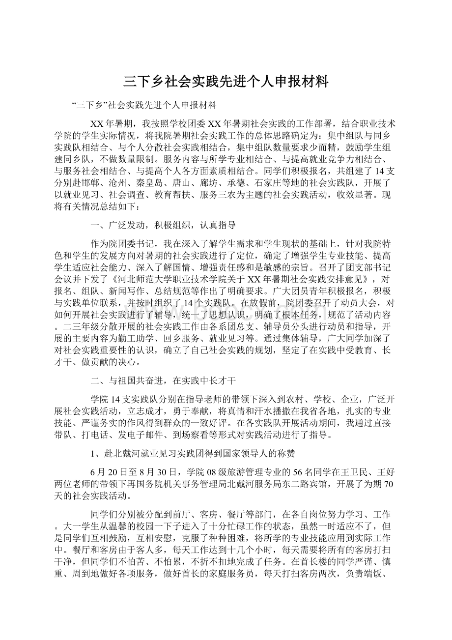 三下乡社会实践先进个人申报材料Word文档下载推荐.docx_第1页